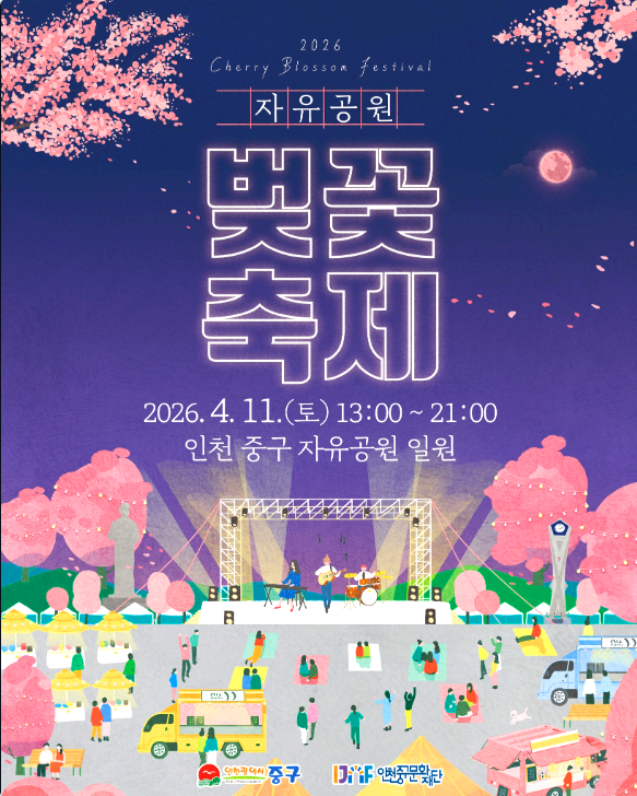 자유공원 벚꽃축제
