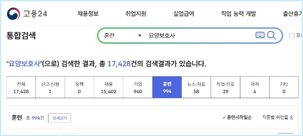 고용24 요양보호사 국비지원 훈련과정 검색결과 페이지 화면, 총 994개 훈련과정 조회