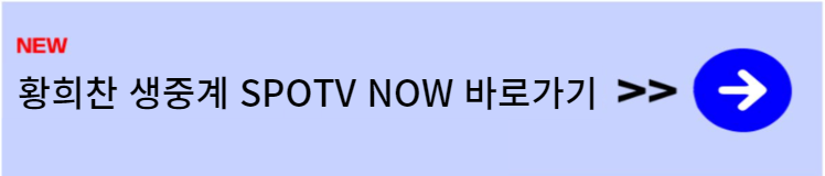 황희찬 경기일정