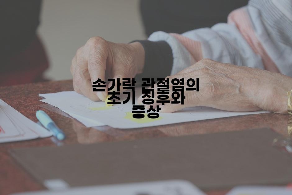 손가락 관절염의 초기 징후와 증상