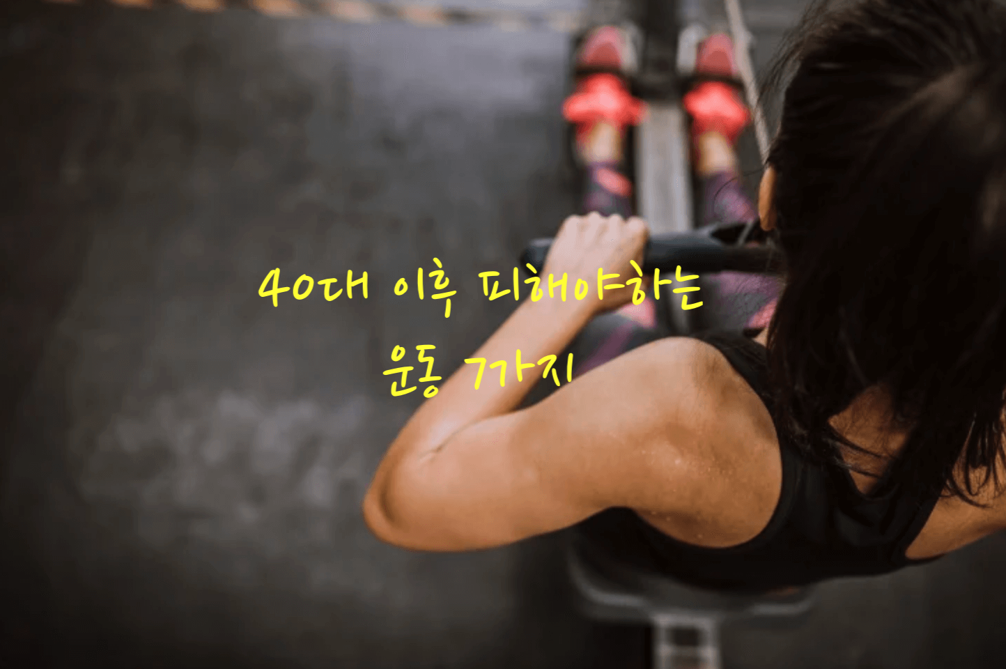 40대 운동