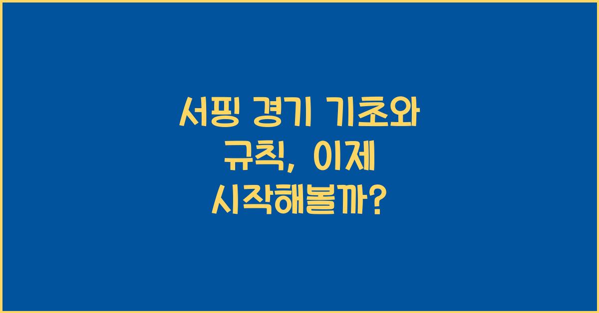 서핑 경기 기초와 규칙