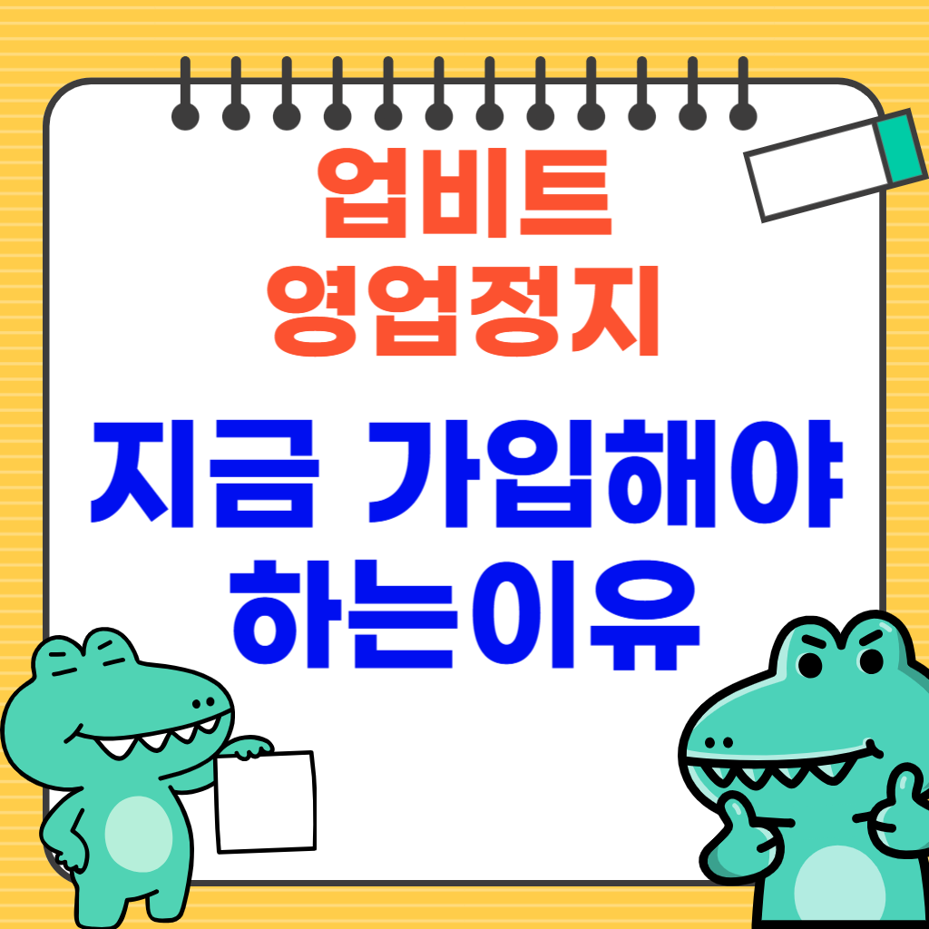 업비트 영업정지와 지금 가입해야 하는 이유