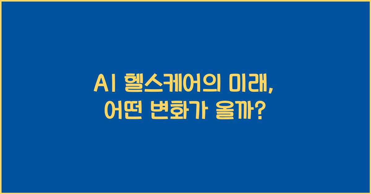AI 헬스케어