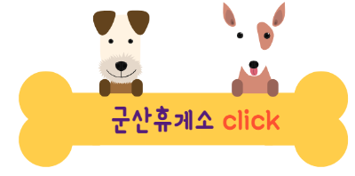 애견동반 휴게소