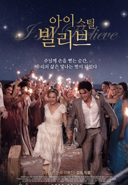 영화 &lt;아이 스틸 빌리브&gt;