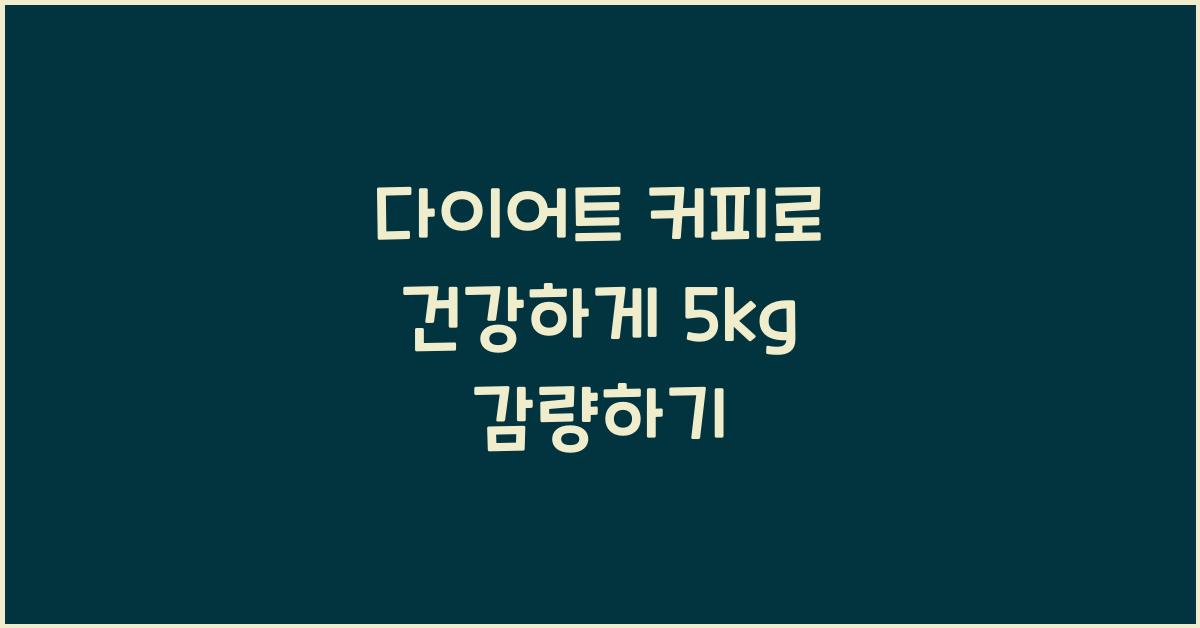 다이어트 커피