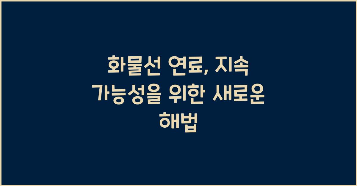 화물선 연료