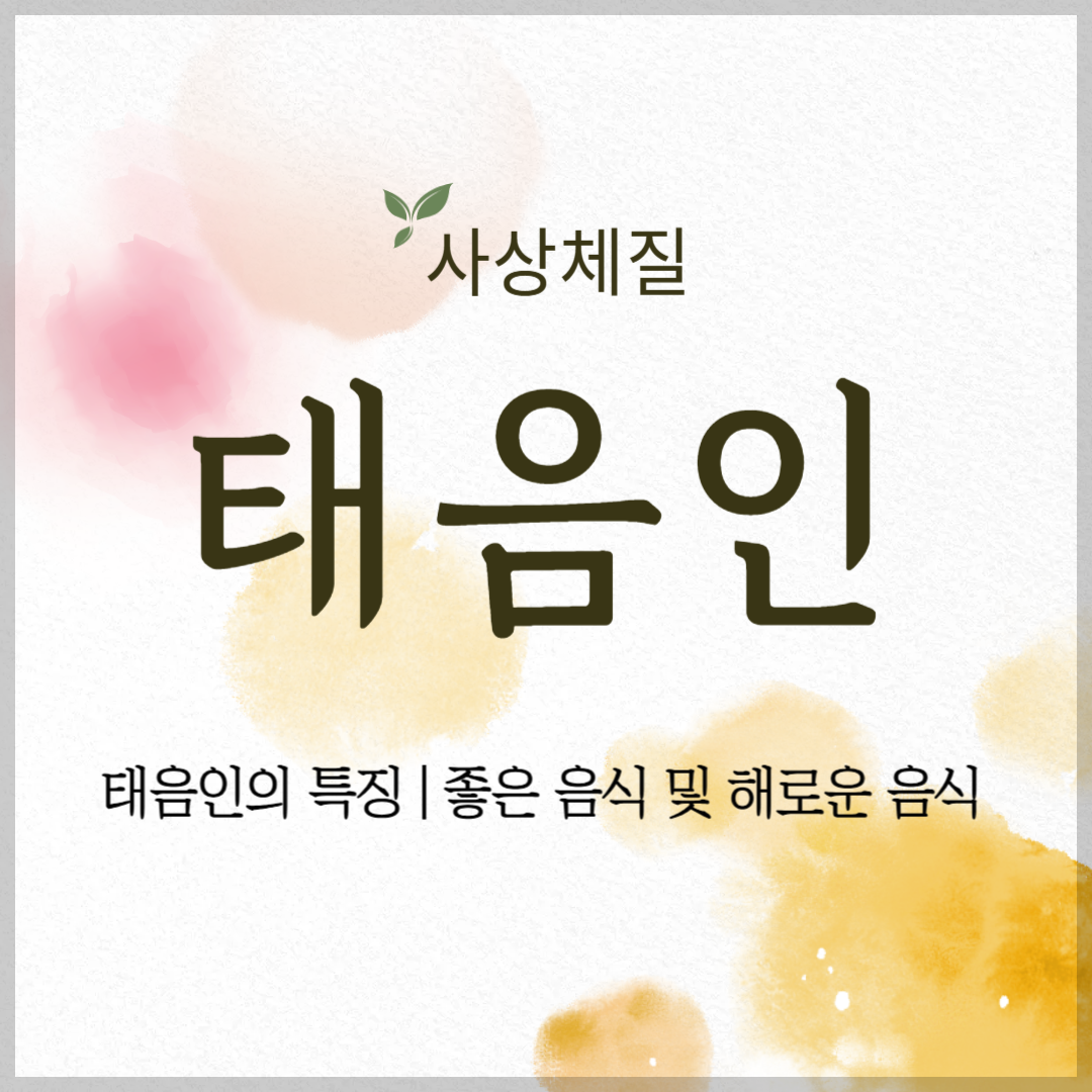 태음인의 특징 ❘ 태음인에게 좋은 음식 및 해로운 음식 썸네일