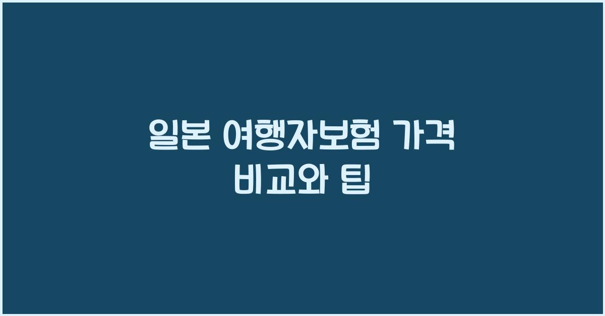 일본 여행자보험 가격