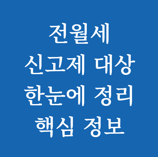전월세 신고제 대상 ❘ 한눈에 정리! 핵심 정보