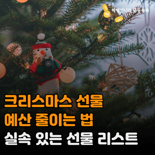 크리스마스 예산 줄이는 법 ❘ 실속 있는 선물 리스트