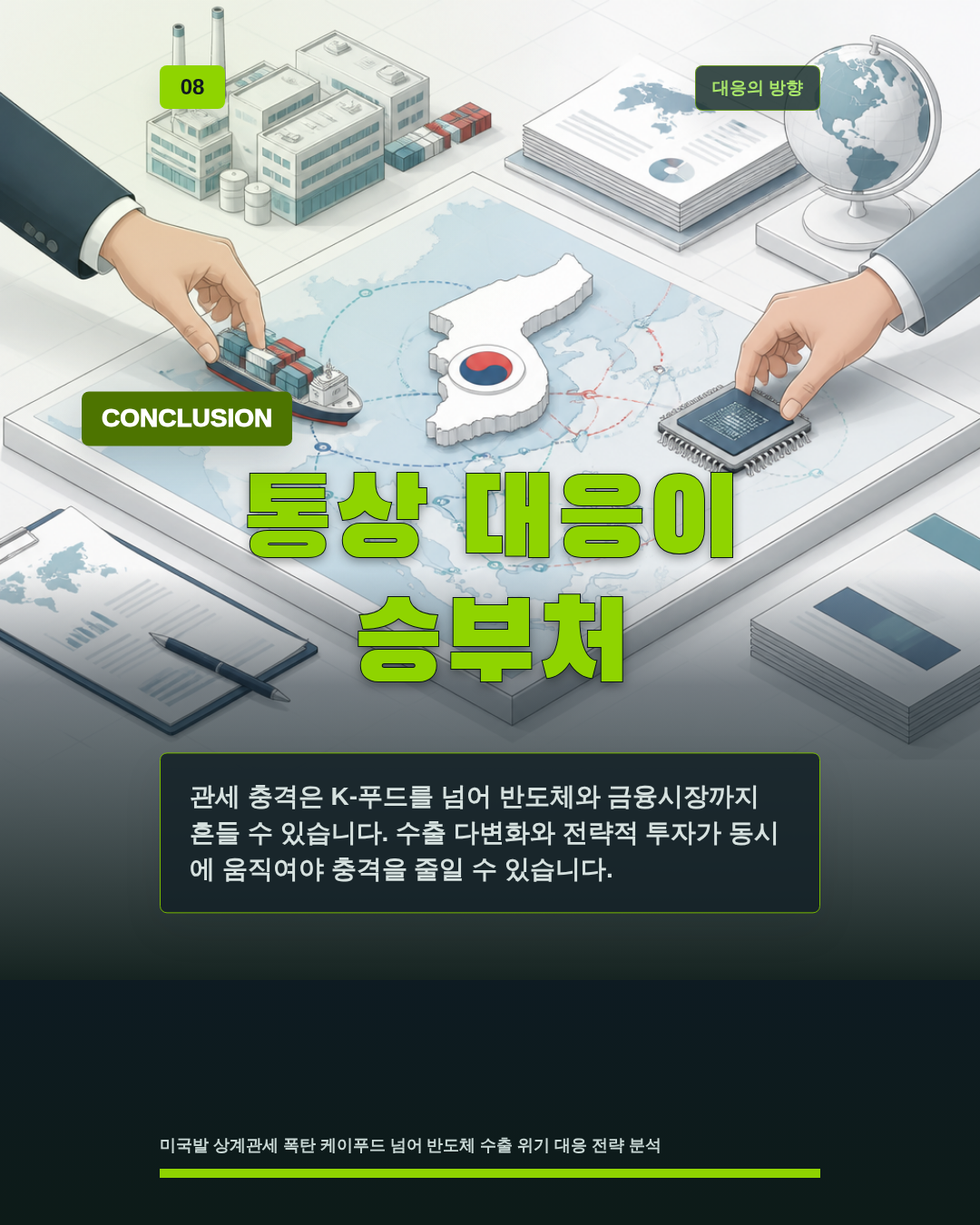 통상 대응이 승부처