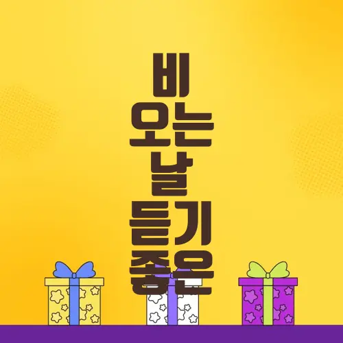 비 오는 날 듣기 좋은