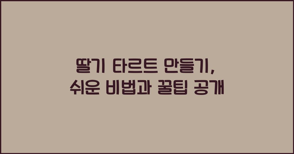 딸기 타르트 만들기