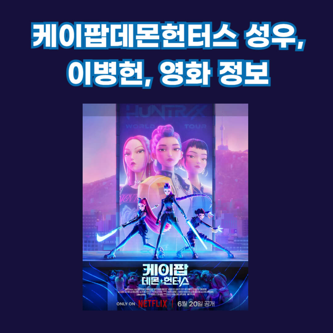 케이팝데몬헌터스 넷플릭스 바로가기