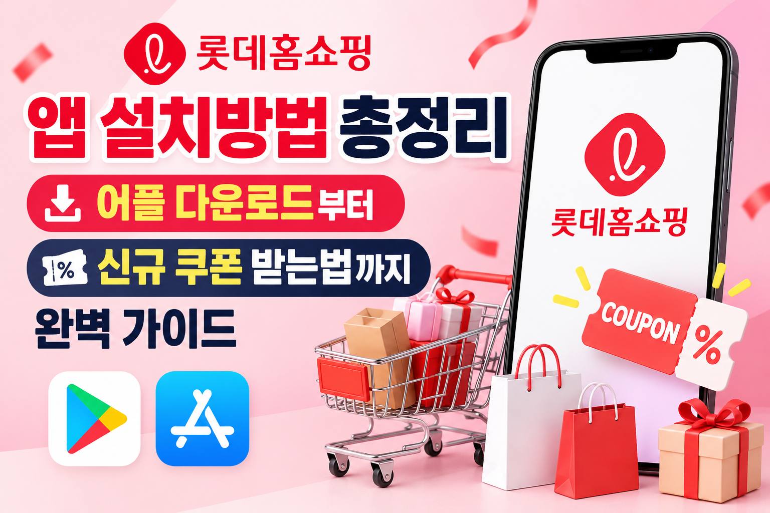 롯데홈쇼핑 앱 설치방법 총정리｜어플 다운로드부터 신규 쿠폰 받는법까지 완벽 가이드 관련 사진