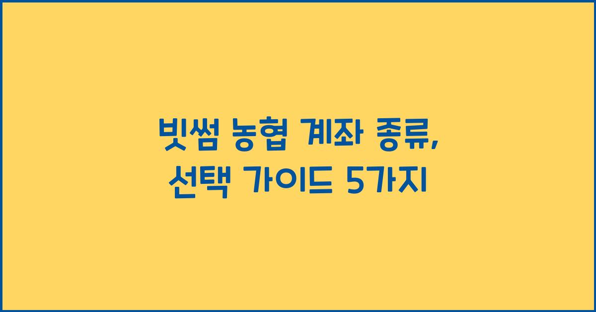 빗썸 농협 계좌 종류
