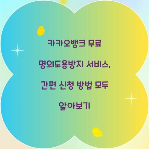 카카오뱅크 무료 명의도용방지 서비스