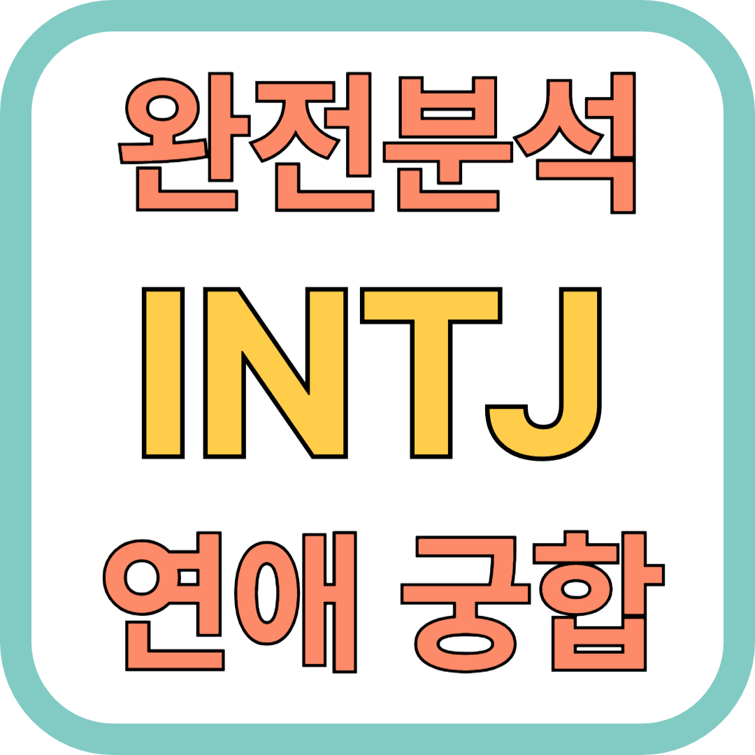 INTJ 성격 완전 분석! 연애&middot;궁합 한눈에