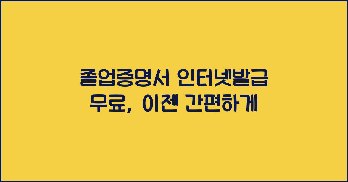 졸업증명서 인터넷발급 무료