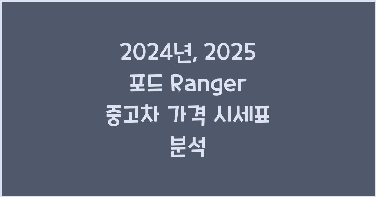 2025 포드 Ranger 중고차 가격 시세표