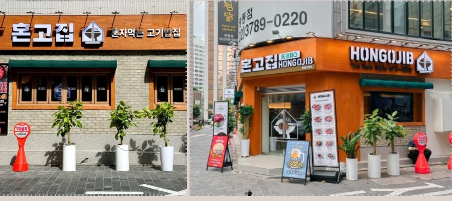 혼고집 명동직영점 외관