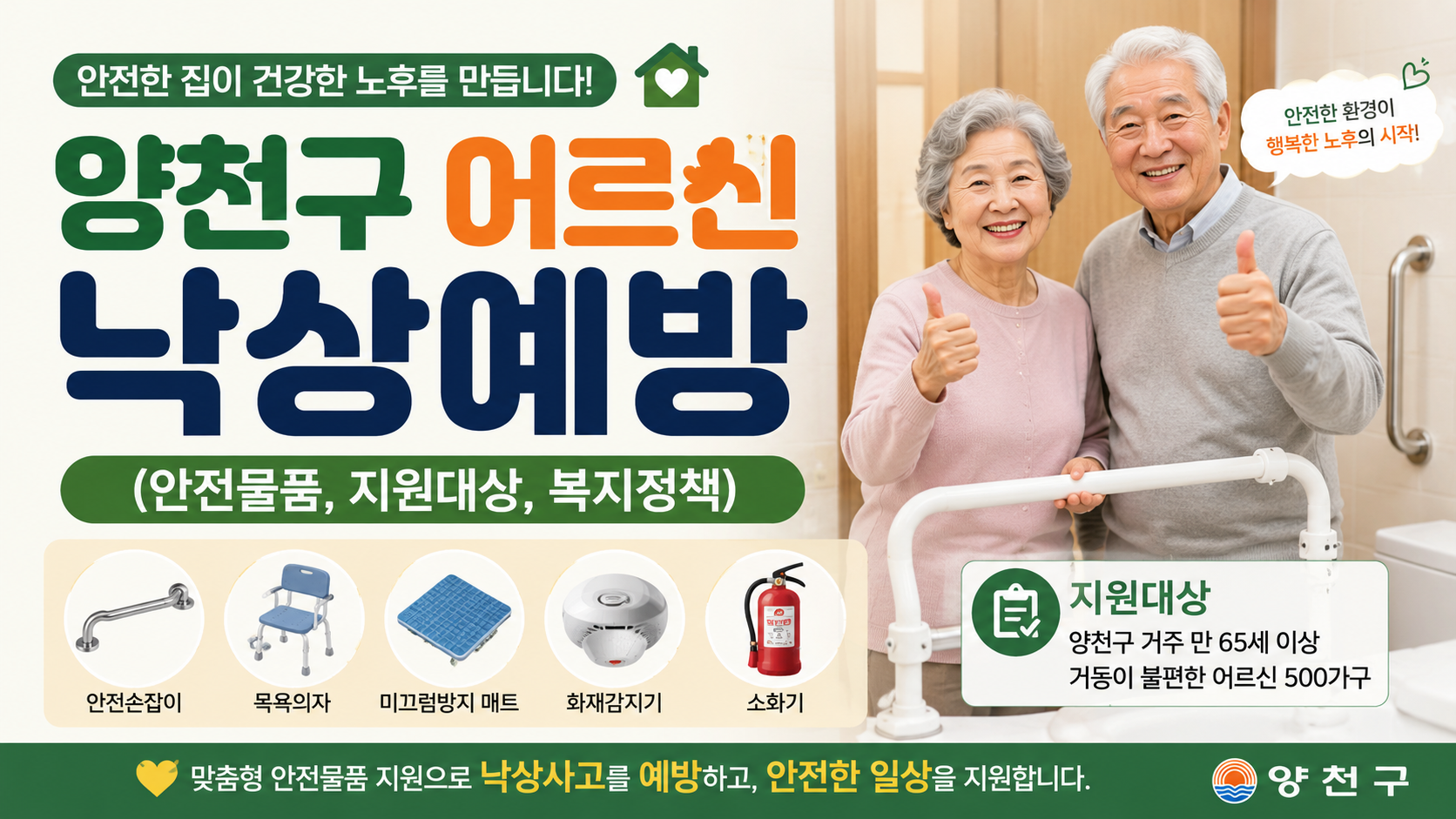양천구 어르신 낙상예방(안전물품, 지원대상, 복지정책)