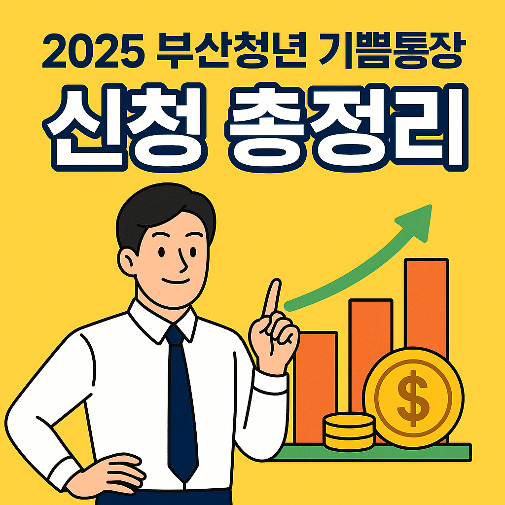 부산청년기쁨통장 2025년 신청 총정리 ❘ 신청방법, 제출서류, 결과발표까지 완벽 가이드!