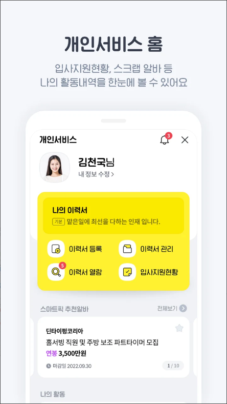 알바천국, 알바 구인구직 포털서비스