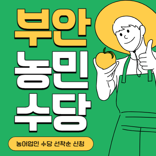 전북 부안군 농민(농어업인)수당
