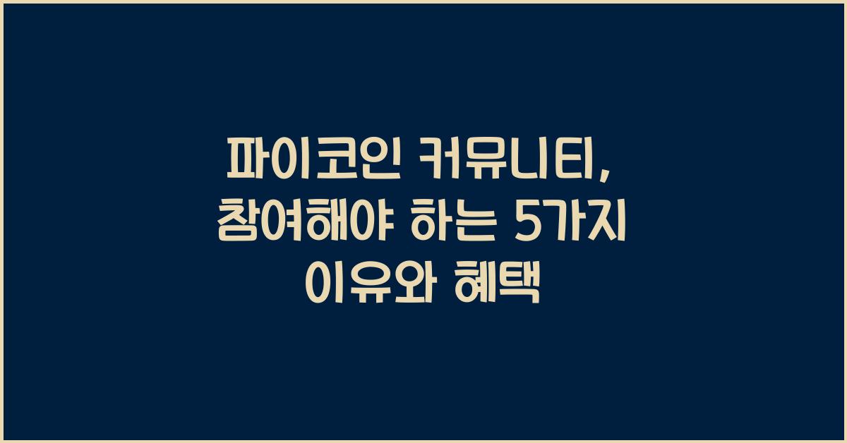 파이코인 커뮤니티: 참여해야 하는 5가지 이유