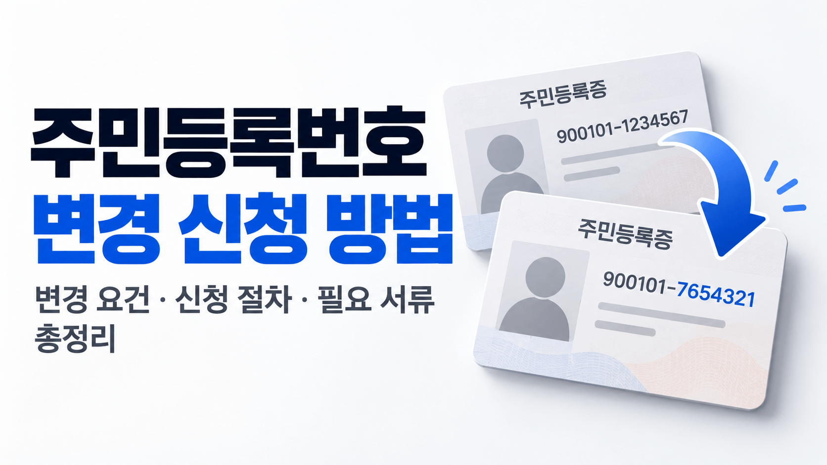 주민등록번호 변경 신청 방법｜변경 요건&middot;신청 절차&middot;필요 서류 총정리