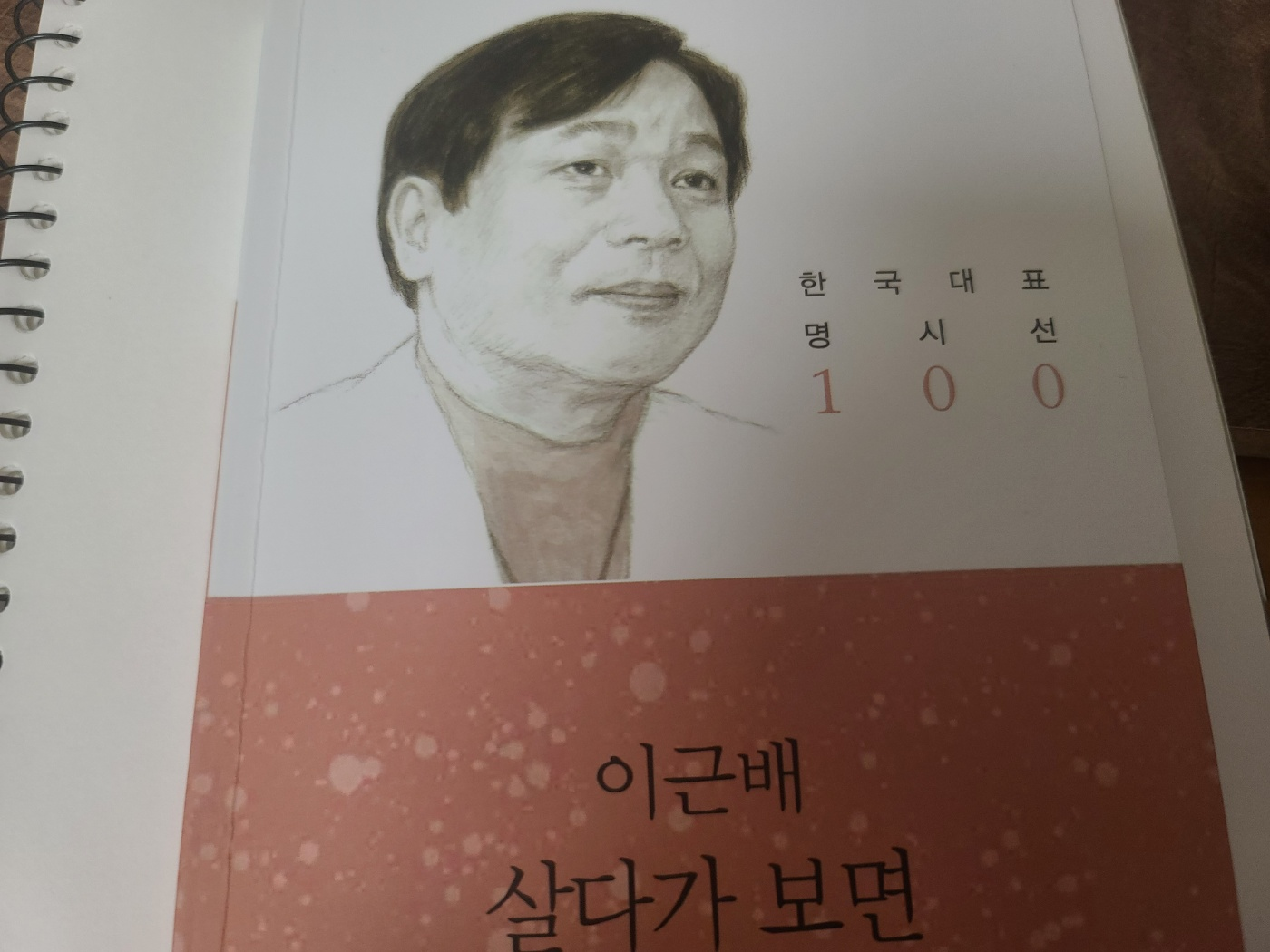 이근배, 살다가 보면 시집