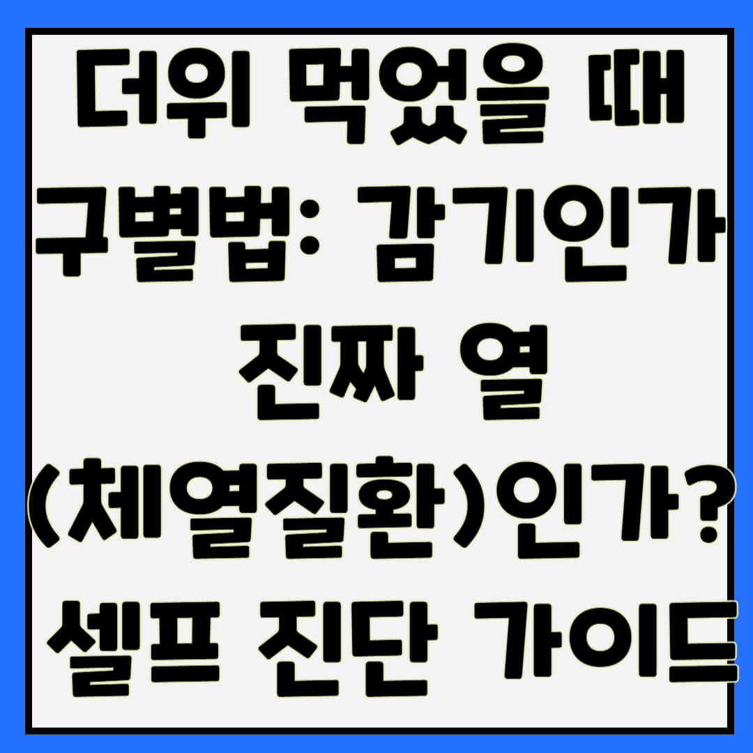 더위 먹었을 때 구별법: 감기인가 진짜 열(체열질환)인가? 셀프 진단 가이드