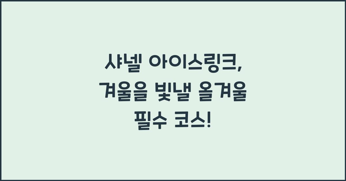 샤넬 아이스링크
