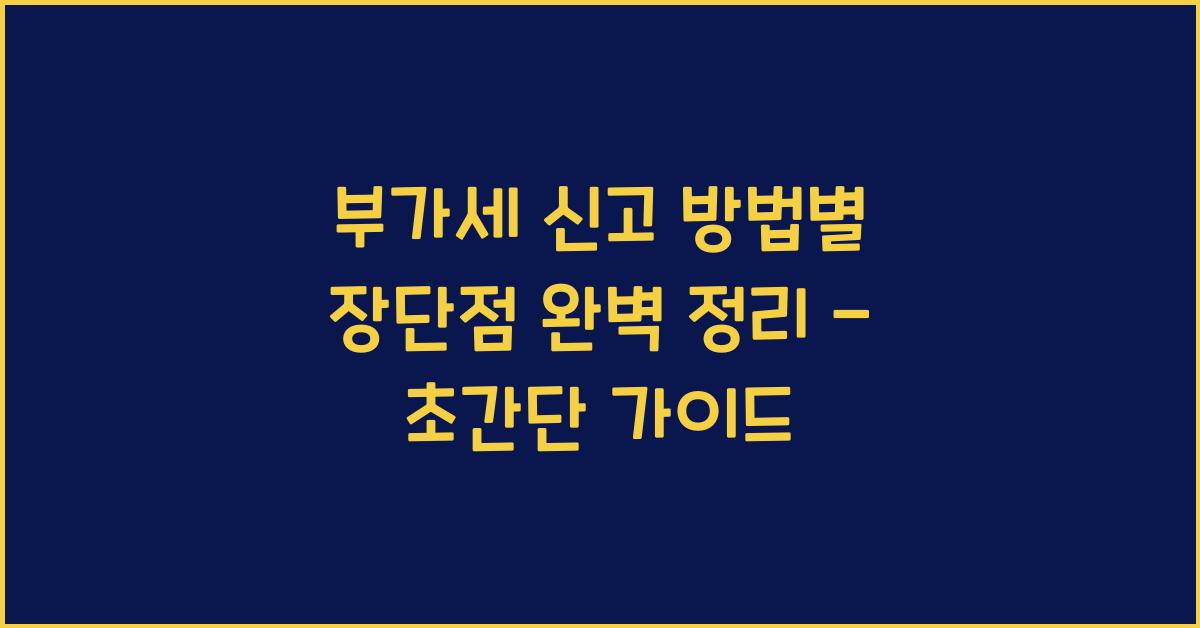 부가세 신고 방법별 장단점