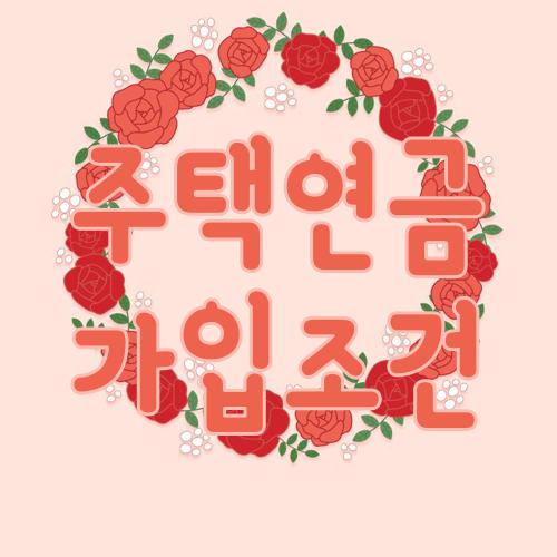 주택연금 가입조건