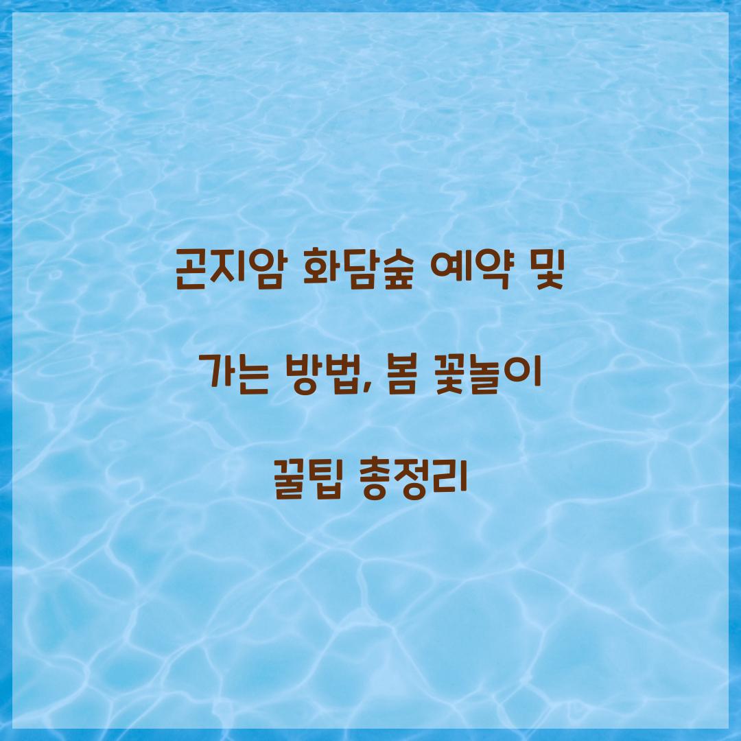 곤지암 화담숲 예약