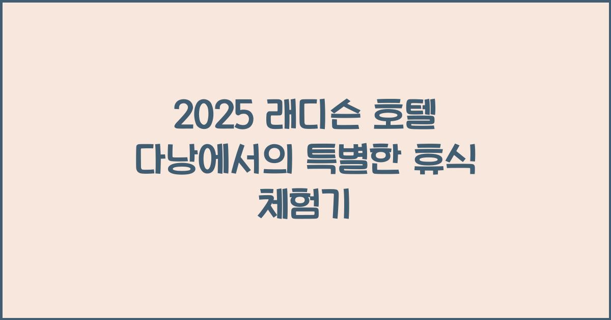 2025 래디슨 호텔 다낭