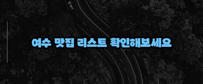 여수 맛집 베스트10 (+현지인 인정 식당)