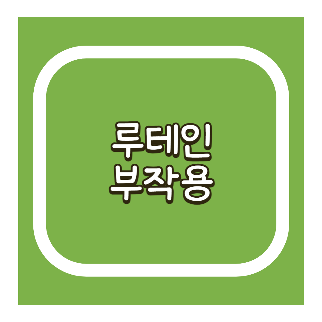 루테인