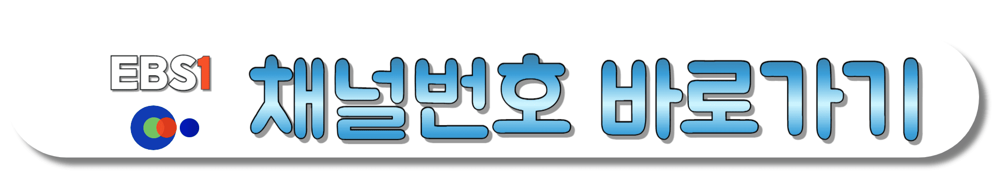 EBS1-채널번호-바로가기