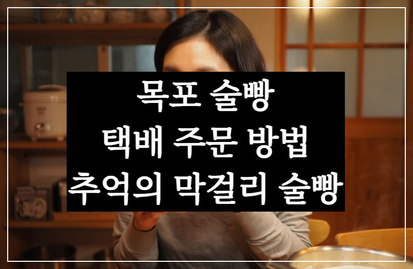 목포 술빵 택배 주문 방법, 가격, 극한직업 추억의 막걸리 술빵