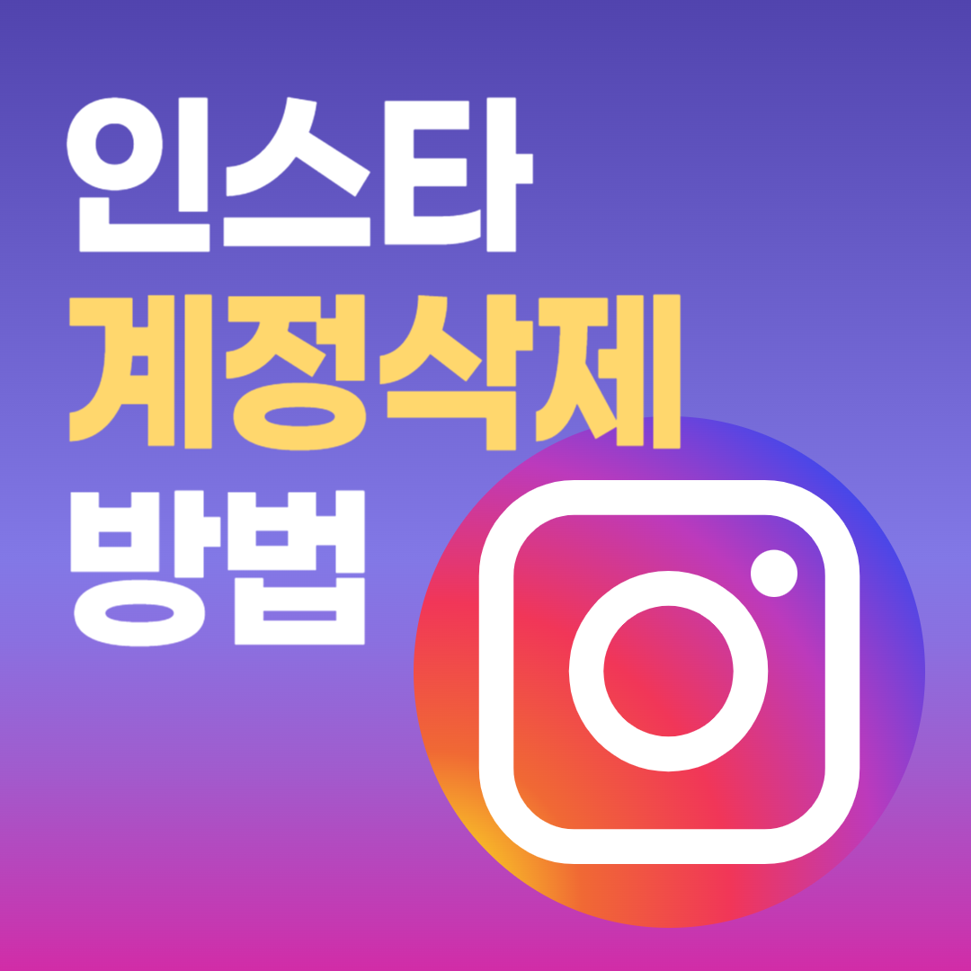인스타 탈퇴하는 법