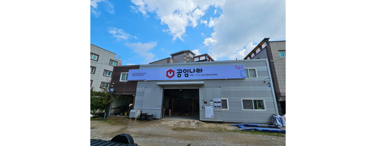 구미시 공임나라