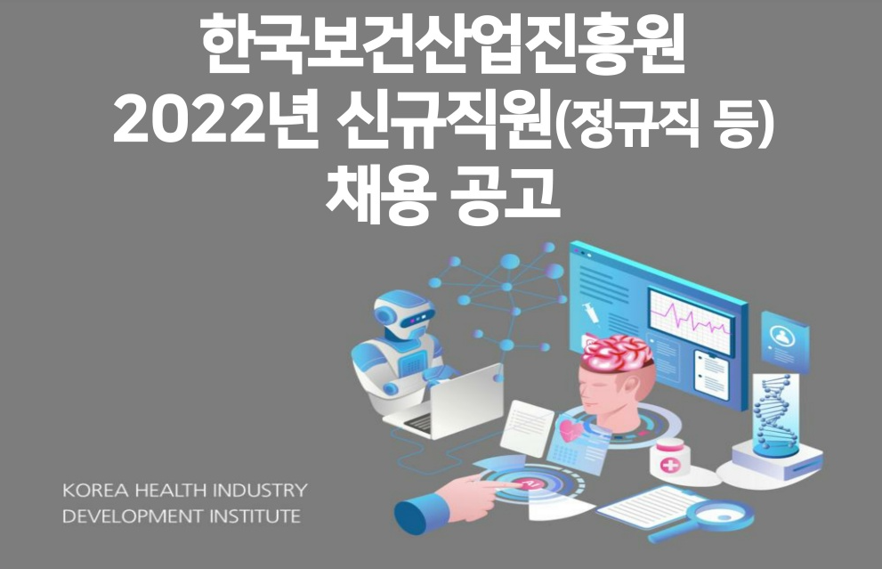 한국보건산업진흥원 채용 - 메인 이미지