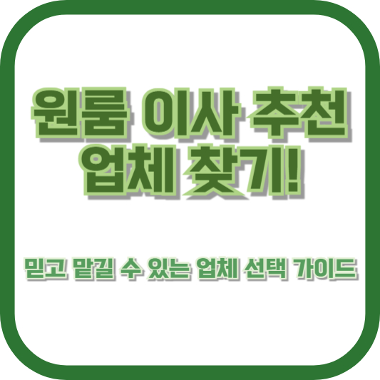 원룸 이사 추천 업체 찾기! 믿고 맡길 수 있는 업체 선택 가이드