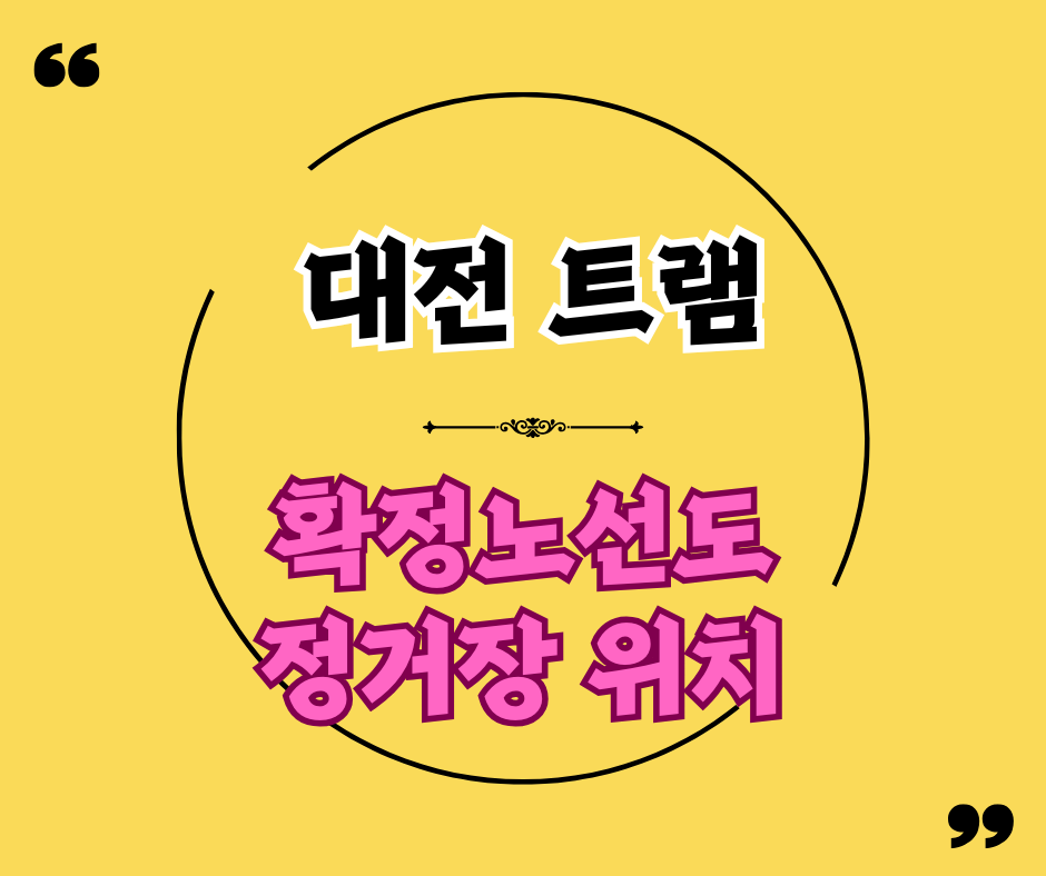 대전 트램 확정노선도(+정거장 45곳 위치, 착공)