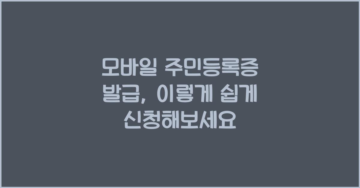 모바일 주민등록증 발급